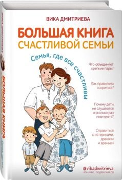 Большая книга счастливой семьи. Семья