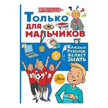 Ольга Луговская: Только для мальчиков