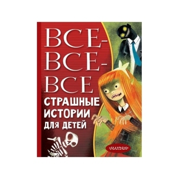 Все-все-все страшные истории для детей