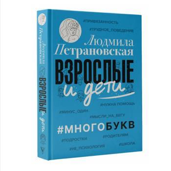 Людмила Петрановская: Взрослые и дети. #Многобукв