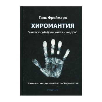 Ганс Фреймарк: Хиромантия. Читаем судьбу по линиям на руке