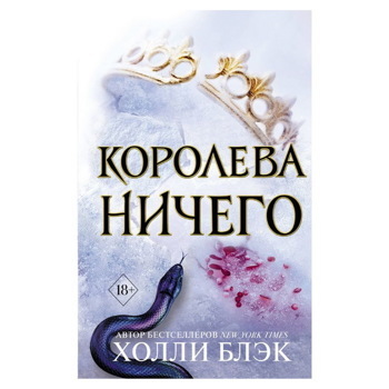 Холли Блэк: Королева Ничего (#3)