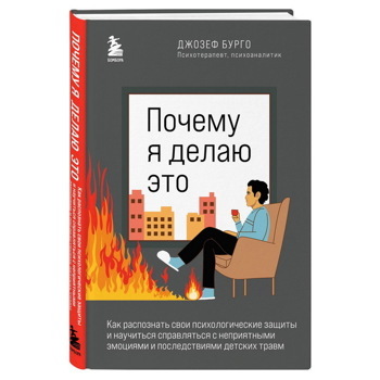 Джозеф Бурго: Почему я делаю это. Как распознать свои психологические защиты