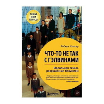 Роберт Колкер: Что-то не так с Гэлвинами. Идеальная семья