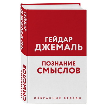 Гейдар Джемаль: Познание смыслов. Избранные беседы