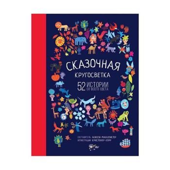 Анжела Маккалистер: Сказочная кругосветка. 52 истории со всего света