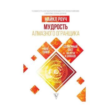 Майкл Роуч: Мудрость Алмазного Огранщика. Солнечный свет на пути к свободе