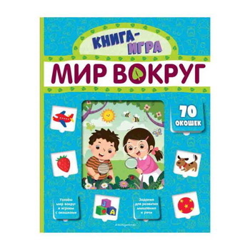 Мир вокруг (с 70 окошками)