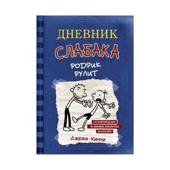 Джефф Кинни: Дневник слабака 2. Родрик рулит