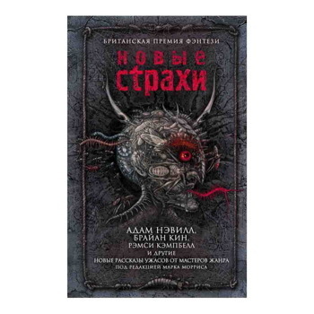 Книга «Новые страхи» Нэвилл А.