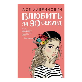 Книга «Влюбить за 90 секунд» Лавринович А.