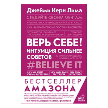 Верь себе! Интуиция сильнее советов