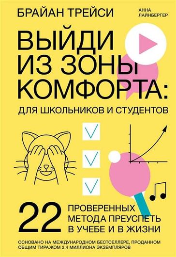 Выйди из зоны комфорта. Для школьников и студентов. 22 проверенных метода преуспеть в учебе и в жизни