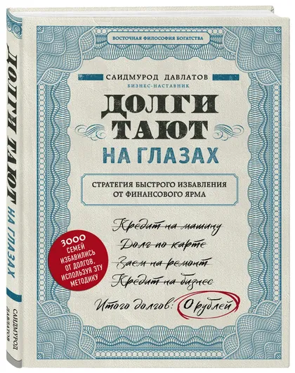 Долги тают на глазах. Стратегия быстрого избавления от финансового ярма