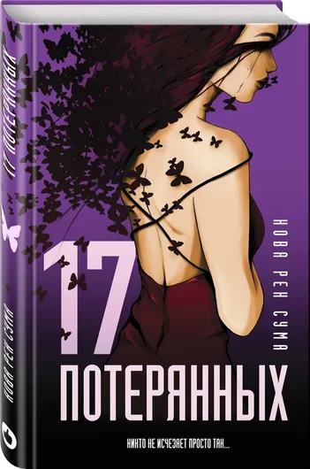 17 потерянных