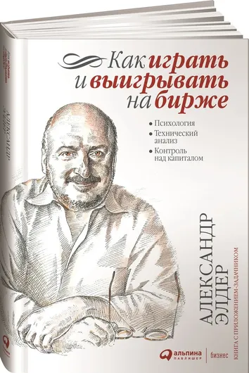 Как играть и выигрывать на бирже: Психология. Технический анализ. Контроль над капиталом.