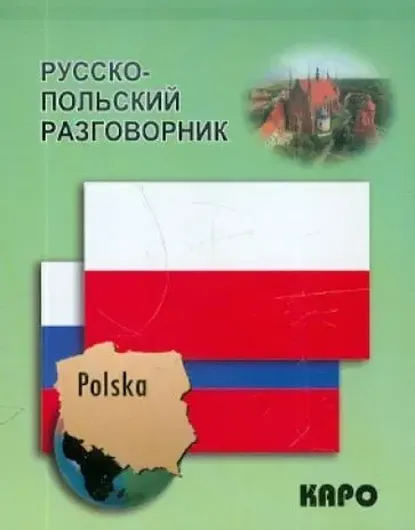 Русско-польский разговорник