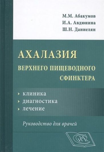 Ахалазия верхнего пищеводного сфинктера. Руководство для врачей