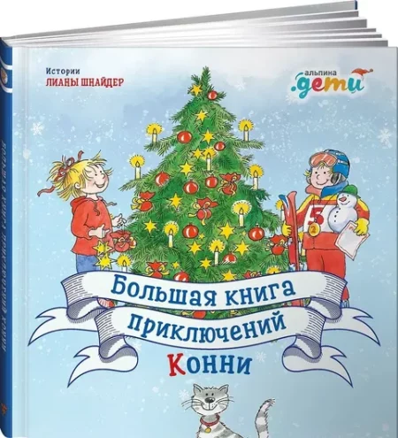 Большая книга приключений Конни