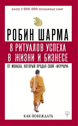 8 ритуалов успеха в жизни и бизнесе от монаха