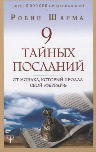 9 тайных посланий от монаха который продал свой «феррари»