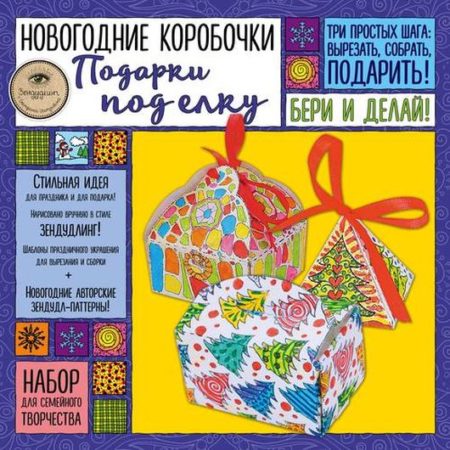 Новогодние коробочки "Подарки под елку". Набор для семейного творчества