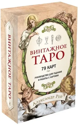 Винтажное Таро 79 карт