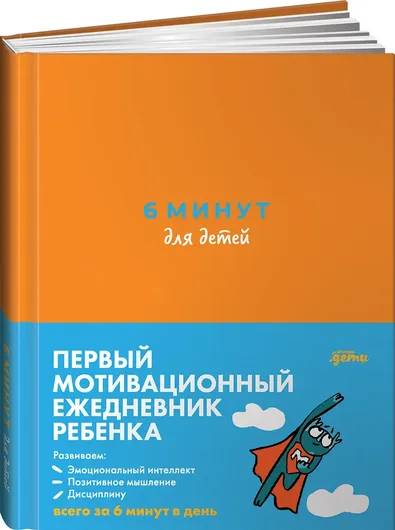 6 минут для детей: Первый мотивационный ежедневник ребенка