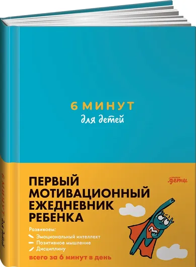 6 минут для детей: Первый мотивационный ежедневник ребенка (бирюзовый)