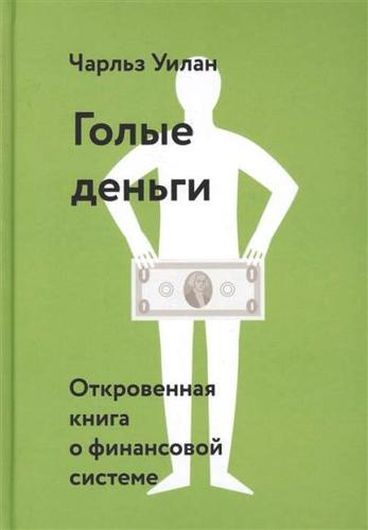 Голые деньги. Откровенная книга о финансовой системе