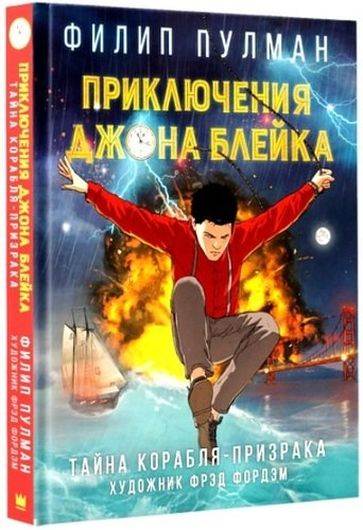 Приключения Джона Блейка. Тайна корабля-призрака: графический роман