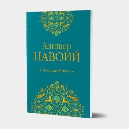 Алишер Навоий: Лайли ва Мажнун