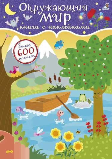 600 наклеек. Окружающий мир