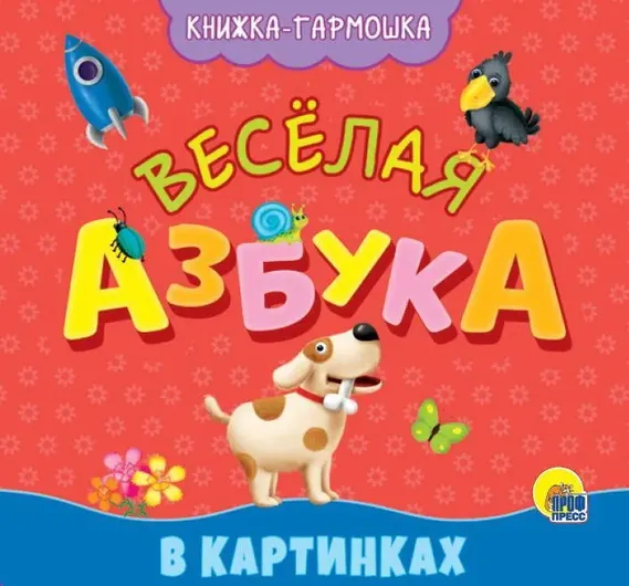 Азбука (Гармошки)