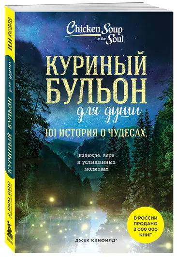 Куриный бульон для души: 101 история о чудесах (новое оформление)