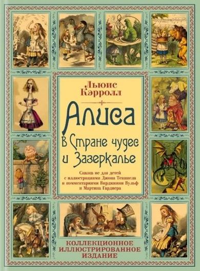 Алиса в Стране чудес и Зазеркалье: Сказки не для детей