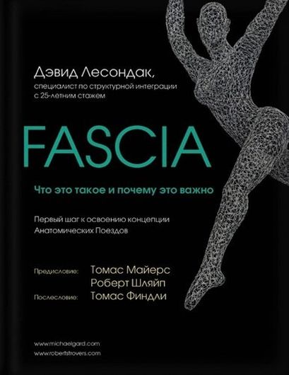 Fascia. Что это такое и почему это важно