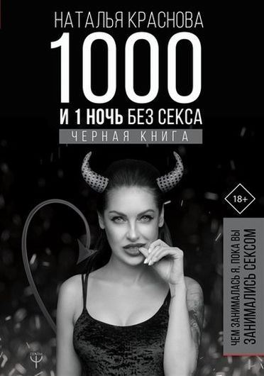 1000 и 1 ночь без секса. Черная книга. Чем занималась я