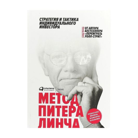 Метод Питера Линча. Стратегия и тактика индивидуального инвестора.