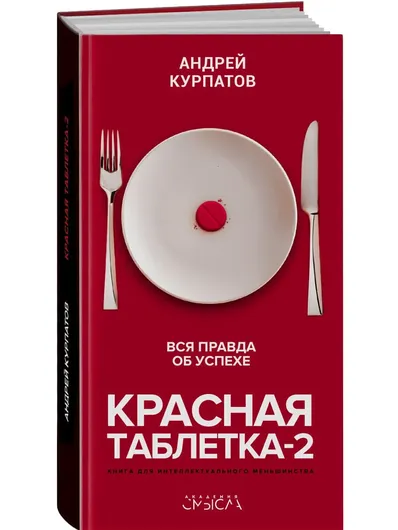 Красная таблетка-2. Вся правда об успехе / Серия "Академия смысла" книга Андрея Курпатова