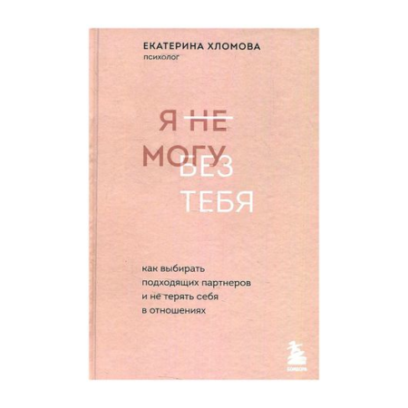 Я не могу без тебя. Как выбирать подходящих партнеров и не терять себя в отношениях