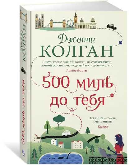 500 миль до тебя