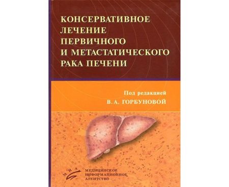 Консервативное лечение первичного и метастатического рака печени