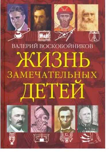 Жизнь замечательных детей. Книга четвертая