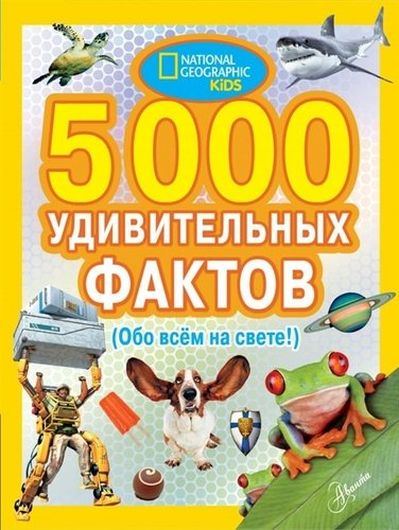 5000 удивительных фактов. (Обо всем на свете!)