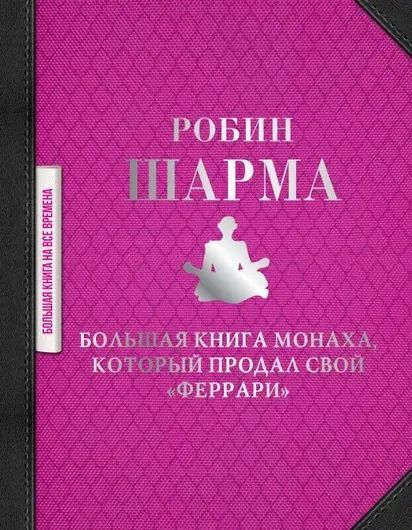 Большая книга монаха