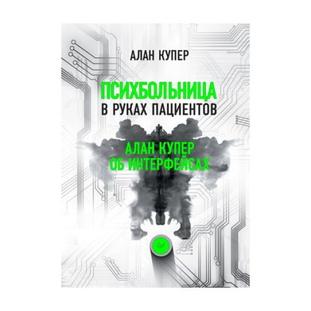 Психбольница в руках пациентов. Алан Купер об интерфейсах или Почему высокие технологии сводят нас с