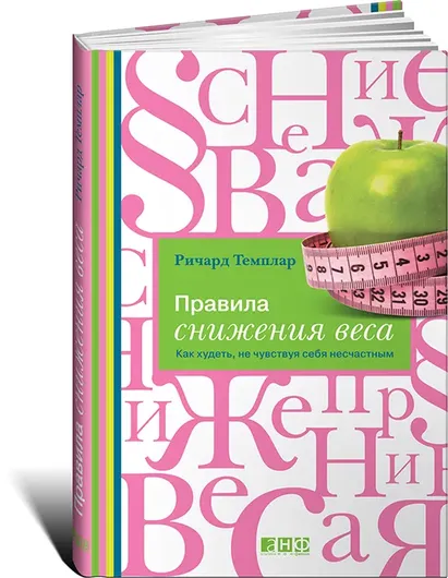 Правила снижения веса. Как худеть