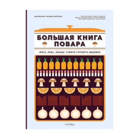 Большая книга повара: Мясо