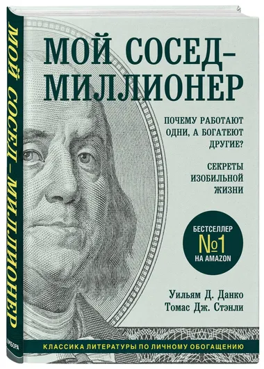 Мой сосед - миллионер. Почему работают одни